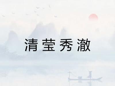 清莹秀澈