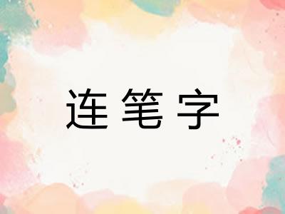 连笔字