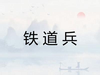 铁道兵