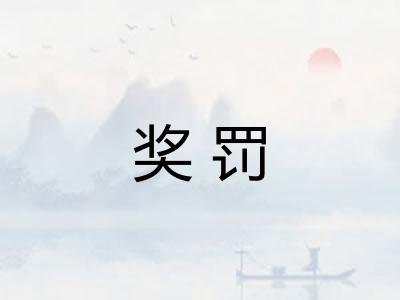 奖罚