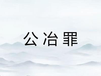 公冶罪