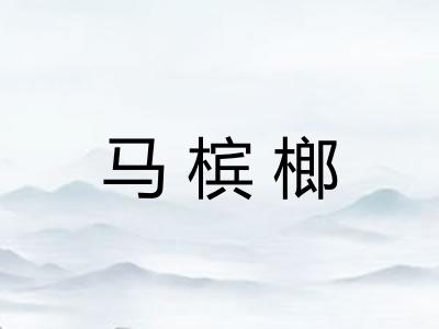 马槟榔