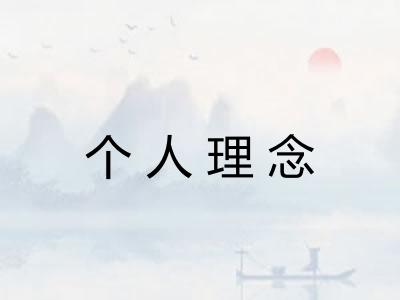 个人理念