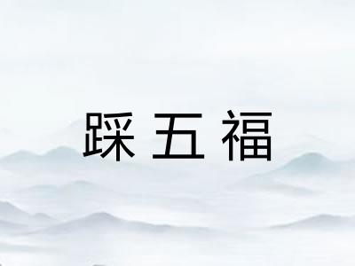 踩五福