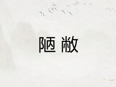 陋敝