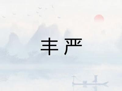 丰严