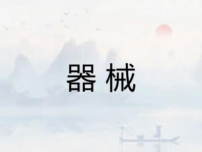 器械