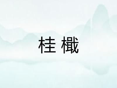 桂檝