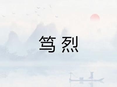 笃烈