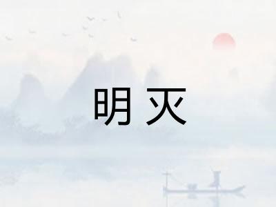 明灭