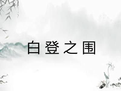 白登之围