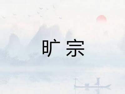 旷宗