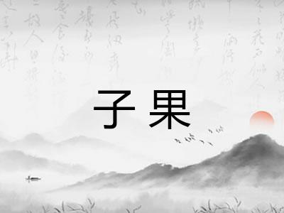 子果