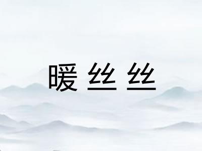 暖丝丝