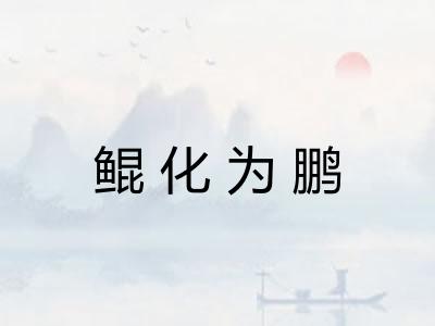 鲲化为鹏