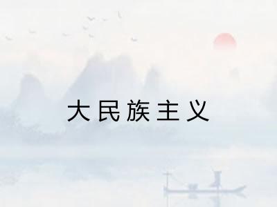 大民族主义