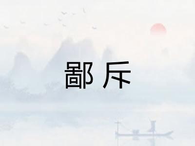 鄙斥