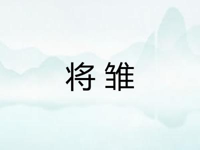 将雏