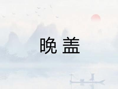 晚盖