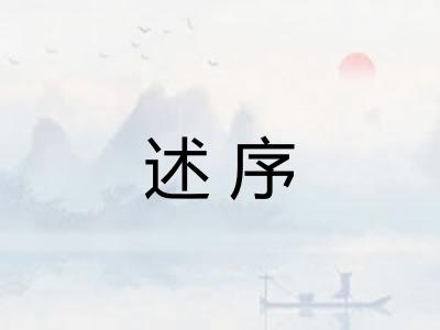 述序