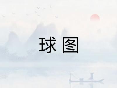 球图