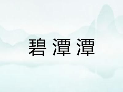 碧潭潭