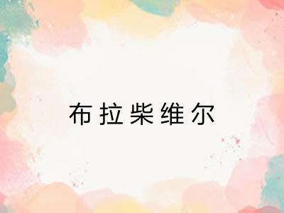 布拉柴维尔