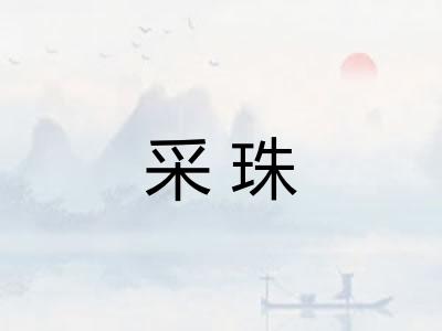 采珠