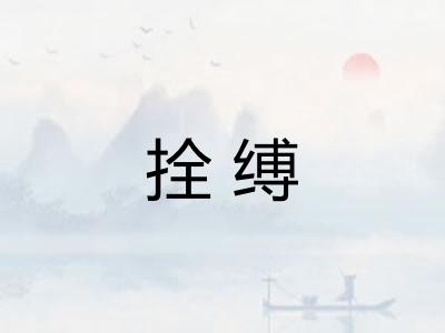 拴缚