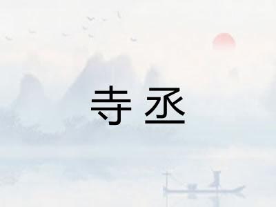 寺丞