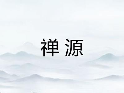 禅源