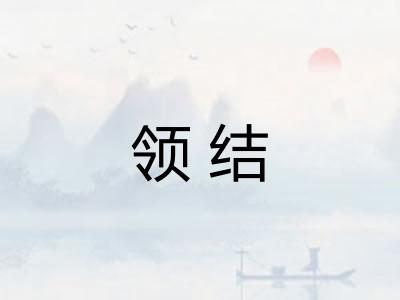 领结