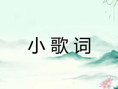 小歌词