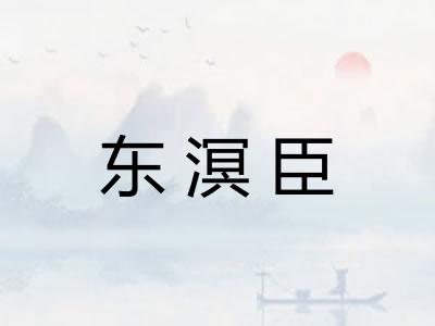 东溟臣