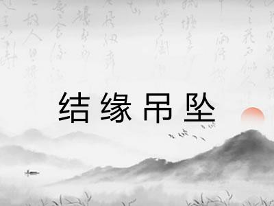 结缘吊坠