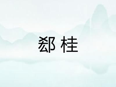 郄桂