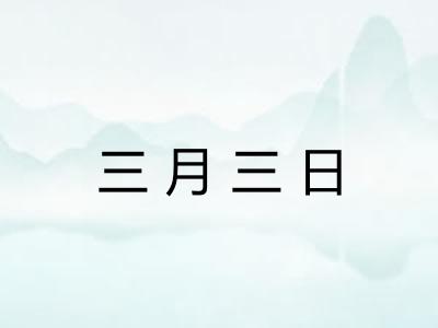 三月三日