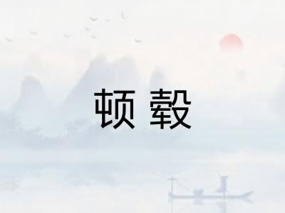 顿毂