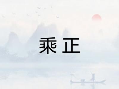 乘正