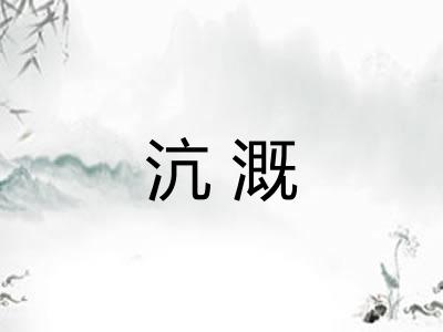 沆溉