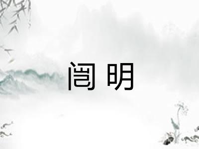 闿明