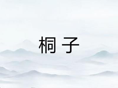 桐子