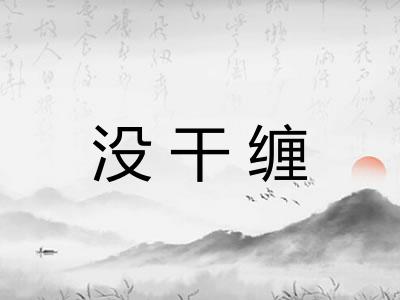 没干缠