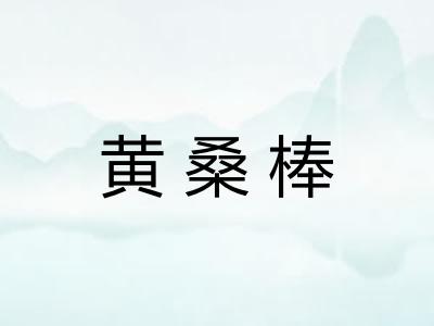 黄桑棒