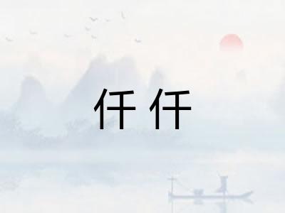 仟仟