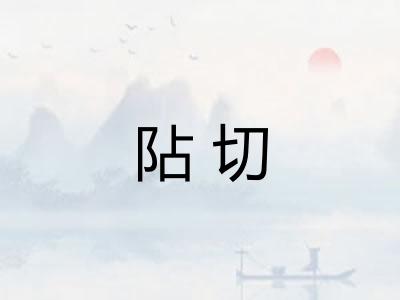 阽切