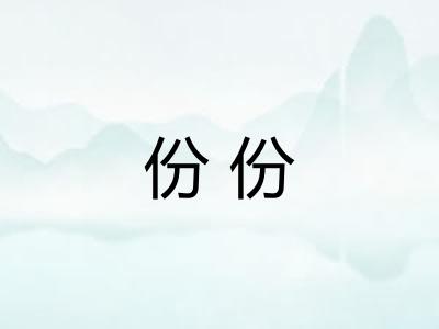 份份