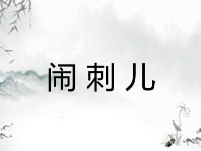 闹刺儿