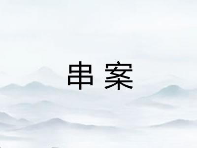 串案