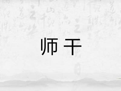 师干